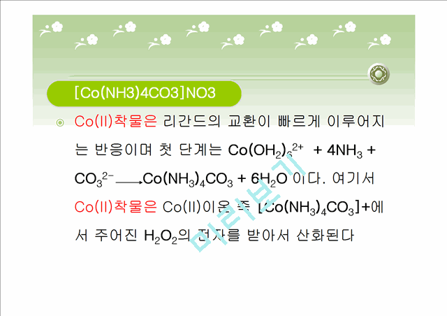 [자연과학] 무기소재 - 코발트[Co(NH3)4CO3]NO3 착물 합성 실험   (5 )